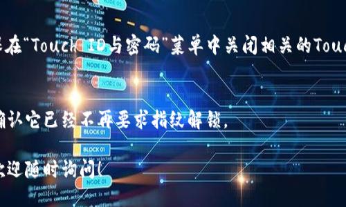 要關(guān)掉iPhone錢包的指紋解鎖功能，可以按照以下步驟進(jìn)行設(shè)置：

1. **打開(kāi)“設(shè)置”應(yīng)用**：
   在你的iPhone主屏幕上找到并點(diǎn)擊“設(shè)置”圖標(biāo)。

2. **進(jìn)入“錢包與Apple Pay”**：
   在設(shè)置列表中向下滾動(dòng)，找到并選擇“錢包與Apple Pay”。

3. **關(guān)閉“需要密碼”設(shè)置**：
   在“錢包與Apple Pay”頁(yè)面中，你會(huì)看到“需要密碼”的選項(xiàng)。點(diǎn)擊打開(kāi)后，你可以選擇“從不”或根據(jù)需要設(shè)置其他選項(xiàng)。

4. **指紋解鎖選項(xiàng)**：
   如果你的iPhone具備Touch ID功能，確保在“Touch ID與密碼”菜單中關(guān)閉相關(guān)的Touch ID選項(xiàng)，這樣就能禁止使用指紋解鎖錢包。

5. **確認(rèn)設(shè)置**：
   在你修改完這些設(shè)置后，試著打開(kāi)錢包，確認(rèn)它已經(jīng)不再要求指紋解鎖。

如果你想要更詳細(xì)的步驟或其它相關(guān)設(shè)置，歡迎隨時(shí)詢問(wèn)！