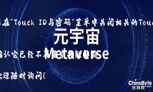 要關(guān)掉iPhone錢包的指紋解鎖功能，可以按照以下步驟進(jìn)行設(shè)置：

1. **打開(kāi)“設(shè)置”應(yīng)用**：
   在你的iPhone主屏幕上找到并點(diǎn)擊“設(shè)置”圖標(biāo)。

2. **進(jìn)入“錢包與Apple Pay”**：
   在設(shè)置列表中向下滾動(dòng)，找到并選擇“錢包與Apple Pay”。

3. **關(guān)閉“需要密碼”設(shè)置**：
   在“錢包與Apple Pay”頁(yè)面中，你會(huì)看到“需要密碼”的選項(xiàng)。點(diǎn)擊打開(kāi)后，你可以選擇“從不”或根據(jù)需要設(shè)置其他選項(xiàng)。

4. **指紋解鎖選項(xiàng)**：
   如果你的iPhone具備Touch ID功能，確保在“Touch ID與密碼”菜單中關(guān)閉相關(guān)的Touch ID選項(xiàng)，這樣就能禁止使用指紋解鎖錢包。

5. **確認(rèn)設(shè)置**：
   在你修改完這些設(shè)置后，試著打開(kāi)錢包，確認(rèn)它已經(jīng)不再要求指紋解鎖。

如果你想要更詳細(xì)的步驟或其它相關(guān)設(shè)置，歡迎隨時(shí)詢問(wèn)！