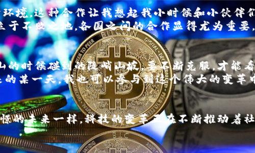 日本和區(qū)塊鏈的最新戰(zhàn)報(bào)：改寫未來的數(shù)字經(jīng)濟(jì)游戲規(guī)則

區(qū)塊鏈, 日本經(jīng)濟(jì), 數(shù)字貨幣/guanjianci

引言：區(qū)塊鏈技術(shù)的崛起
回想起第一次聽說區(qū)塊鏈技術(shù)，我仍然記得那時(shí)候的震驚與興奮。一個(gè)能在沒有信任的基礎(chǔ)上實(shí)現(xiàn)交易的技術(shù)，簡直顛覆了我的想象。區(qū)塊鏈不僅僅是一種技術(shù)，它更像是一種精神，一種推動(dòng)社會(huì)進(jìn)步、經(jīng)濟(jì)變革的力量。而今，隨著日本在這一領(lǐng)域不斷探索和創(chuàng)新，它又再一次引發(fā)了我對(duì)未來的憧憬。

日本的區(qū)塊鏈政策及發(fā)展現(xiàn)狀
日本作為科技創(chuàng)新的前沿陣地，早在2014年就將比特幣合法化，并積極推動(dòng)區(qū)塊鏈技術(shù)的應(yīng)用。2023年，隨著數(shù)字貨幣的急速發(fā)展，日本政府采取了一系列措施來促進(jìn)區(qū)塊鏈技術(shù)的健康發(fā)展。例如，《數(shù)字資產(chǎn)交易法》的實(shí)施，使得區(qū)塊鏈公司的監(jiān)管更加明確，從而吸引了大量投資者的關(guān)注。
與此同時(shí)，日本的企業(yè)也在積極探索區(qū)塊鏈技術(shù)應(yīng)用的可能性。從金融服務(wù)到供應(yīng)鏈管理，再到藝術(shù)品交易，幾乎無所不包。這讓我想起自己小時(shí)候在玩樂高積木時(shí)，總是能組合出各種各樣的形態(tài)，區(qū)塊鏈似乎也是如此，具有無限的可能性。

日本區(qū)塊鏈企業(yè)的先鋒之路
在日本，像SBI Holdings和GMO這樣的企業(yè)，已經(jīng)在區(qū)塊鏈領(lǐng)域占據(jù)了一席之地。SBI Holdings推出的“SBI虛擬貨幣交易所”，不僅為用戶提供了安全便捷的交易平臺(tái)，還融入了人工智能和大數(shù)據(jù)技術(shù)，使得交易更加精準(zhǔn)和高效?；叵肫鹞业谝淮卧诮灰姿M(jìn)行投資時(shí)的忐忑心情，如今看到這種技術(shù)的發(fā)展，心中不禁涌起了一種自豪感。
此外，許多初創(chuàng)公司也在全球范圍內(nèi)推廣新興的區(qū)塊鏈解決方案，例如，區(qū)塊鏈技術(shù)應(yīng)用于食品追溯系統(tǒng)，幫助消費(fèi)者確認(rèn)食品的來源。這種對(duì)消費(fèi)者負(fù)責(zé)的態(tài)度，正是區(qū)塊鏈技術(shù)所帶來的實(shí)用價(jià)值。

國際合作與全球視野
日本不僅僅專注于國內(nèi)市場，它也在積極尋求國際合作。例如與美國的科技公司共同開發(fā)跨國區(qū)塊鏈應(yīng)用，打造一個(gè)更加開放和互通的數(shù)字經(jīng)濟(jì)環(huán)境。這種合作讓我想起我小時(shí)候和小伙伴們一起協(xié)作完成項(xiàng)目的情景，只有團(tuán)結(jié)合作，才能創(chuàng)造出更加美好的未來。
通過與世界各國的技術(shù)交流和合作，日本不僅在技術(shù)層面獲得更新，也在理念上深受啟發(fā)。面對(duì)全球經(jīng)濟(jì)形勢(shì)的變化，為了在未來的數(shù)字經(jīng)濟(jì)中立于不敗之地，各國之間的合作顯得尤為重要。

未來的挑戰(zhàn)與機(jī)遇
盡管日本在區(qū)塊鏈領(lǐng)域已取得了一些成果，但仍面臨不少挑戰(zhàn)。比如技術(shù)的安全性、用戶的隱私保護(hù)以及法規(guī)的完善等等。這些問題就像我在登山的時(shí)候碰到的陡峭山坡，要不斷克服，才能看到更美的風(fēng)景。
然而，挑戰(zhàn)也意味著機(jī)遇。在不斷完善技術(shù)、加強(qiáng)監(jiān)管的過程中，產(chǎn)生的全新商業(yè)模式和市場需求，必將為各類創(chuàng)業(yè)者提供無限的可能性。或許未來的某一天，我也可以參與到這個(gè)偉大的變革中，為世界的數(shù)字經(jīng)濟(jì)貢獻(xiàn)一份力量。

結(jié)尾：區(qū)塊鏈與日本的未來
如今，區(qū)塊鏈技術(shù)已經(jīng)深深植根于日本的經(jīng)濟(jì)土壤，并向著更加成熟和廣泛的方向發(fā)展?？粗@一切，我的內(nèi)心充滿了期待與希望。就像小時(shí)候憧憬的未來一樣，科技的變革正在不斷推動(dòng)著社會(huì)向前發(fā)展。區(qū)塊鏈不僅是技術(shù)，更是連接人與人、人與經(jīng)濟(jì)、人與未來的橋梁。
未來的日本，將在區(qū)塊鏈的影響下，走向更加繁榮的數(shù)字經(jīng)濟(jì)時(shí)代。我期待著，自己能在這場時(shí)代變革中，見證更多的奇跡與可能。