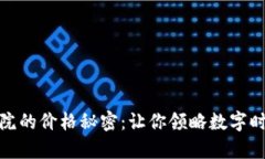 揭開區(qū)塊鏈學(xué)院的價(jià)格秘密：讓你領(lǐng)略數(shù)字時(shí)代