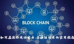 如何在海外成功發(fā)幣：區(qū)塊鏈項(xiàng)目的實(shí)用指南