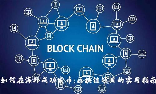 如何在海外成功發(fā)幣:區(qū)塊鏈項(xiàng)目的實(shí)用指南