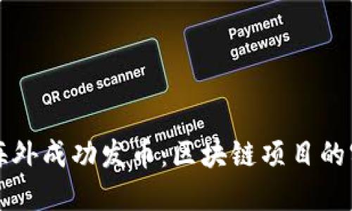 如何在海外成功發(fā)幣:區(qū)塊鏈項(xiàng)目的實(shí)用指南