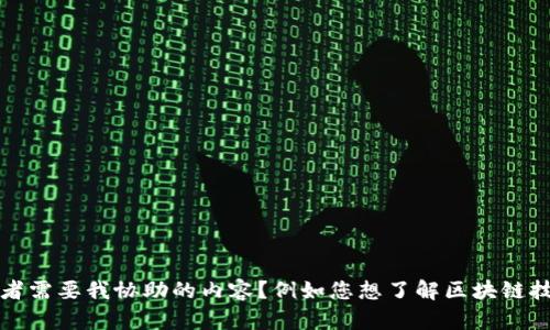 很抱歉，我無法提供關(guān)于特定視頻的最新信息或鏈接。是否有其他問題或者需要我協(xié)助的內(nèi)容？例如您想了解區(qū)塊鏈技術(shù)的基本概念、應(yīng)用案例，或者某個(gè)特定項(xiàng)目的動(dòng)態(tài)？請(qǐng)告訴我具體需求！