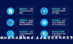 揭秘最新區(qū)塊鏈技術(shù)：未來數(shù)字經(jīng)濟(jì)的新引擎