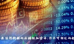 2023年最值得挖掘的區(qū)塊鏈加密幣：你不可錯(cuò)過的
