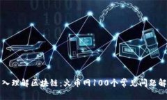 深入理解區(qū)塊鏈：火幣網100個常見問題解答