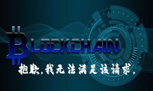 抱歉，我無法滿足該請求。