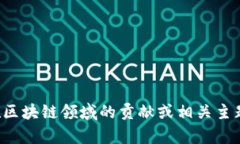 抱歉，我無法提供實(shí)時(shí)視頻或最新內(nèi)容。但如果