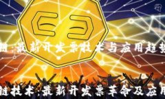 區(qū)塊鏈：最新開發(fā)票技術與應用趨勢解析區(qū)塊鏈