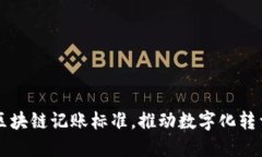 掌握工信部區(qū)塊鏈記賬標準，推動數(shù)字化轉型的