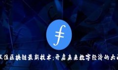 抓住區(qū)塊鏈最新技術：開啟未來數(shù)字經(jīng)濟的大門