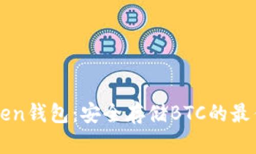 imToken錢包：安全存儲BTC的最佳選擇