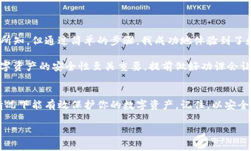 在使用數(shù)字錢包的過程中，了解如何導入新錢包是非常重要的。以下是關于如何在imToken中導入新錢包的步驟和一些相關信息。

什么是imToken錢包
imToken是一款流行的數(shù)字錢包應用，支持多種數(shù)字資產(chǎn)的存儲和管理。它具有用戶友好的界面和豐富的功能，吸引了大量用戶。通過imToken，用戶可以方便地進行資產(chǎn)轉(zhuǎn)賬、兌換等操作，同時也可以進行DeFi（去中心化金融）操作、參與投票、查詢區(qū)塊鏈信息等。

導入新錢包的前提條件
在導入新錢包之前，需要滿足一些條件。首先，你需要有新錢包的助記詞、私鑰或Keystore文件。這些信息是導入錢包的關鍵，確保你能安全地訪問到你的數(shù)字資產(chǎn)。此外，確保你是在一個安全的環(huán)境中操作，以防止信息被竊取。

如何在imToken中導入新錢包
下面是詳細的步驟，教你如何在imToken中導入新錢包：

h4步驟1：打開imToken應用/h4
首先，確保你已下載并安裝了imToken應用。如果你還沒有安裝，可以在App Store或Google Play上找到它并進行下載。

h4步驟2：選擇“錢包”選項/h4
打開應用后，你會看到主界面。在這個界面上，你會找到“錢包”選項，點擊進入。

h4步驟3：點擊“導入錢包”或“添加錢包”選項/h4
在錢包界面，你應該能看到一個“導入錢包”或“添加錢包”的選項。點擊這個選項，系統(tǒng)將提示你輸入助記詞或私鑰。

h4步驟4：輸入助記詞或私鑰/h4
依照提示，輸入你所擁有的新錢包的助記詞、私鑰或Keystore文件。如果使用助記詞，請確保每個單詞的拼寫和順序都是正確的；如果使用私鑰或Keystore，則請注意保護你的信息安全。

h4步驟5：設置錢包名稱和密碼（可選）/h4
在成功導入錢包后，你可以設置一個獨特的錢包名稱，方便你在多個錢包中進行管理。同時，你還可以設置一個密碼，以增加額外的安全性。記住，這個密碼是保護你錢包安全的重要措施。

h4步驟6：完成導入/h4
最后，確認所有信息無誤，點擊“完成”或“導入”按鈕。此時，你的新錢包就成功導入到imToken應用中了，你可以在錢包列表中找到它并進行管理。

注意事項
在導入新錢包的過程中，有幾項注意事項需要牢記：
ul
    li確保網(wǎng)絡安全：在公共Wi-Fi環(huán)境下操作時要特別小心，以免被網(wǎng)絡攻擊。/li
    li保護助記詞和私鑰：切勿將助記詞或私鑰泄露給任何人，這些信息是你資產(chǎn)的唯一憑證。/li
    li備份信息：在成功導入后，建議對助記詞和私鑰進行備份，以防丟失。/li
/ul

個人體驗與建議
回想我初次接觸數(shù)字貨幣時，正是通過imToken導入了我的第一個錢包。當時的我對區(qū)塊鏈和數(shù)字資產(chǎn)一無所知，但通過簡單的步驟，我成功地體驗到了數(shù)字貨幣的魅力。導入過程中的緊張和期待在看到余額時的那一刻化為欣喜，這是我至今難忘的經(jīng)歷。

我建議新手朋友們在導入錢包前，不妨多看看一些相關的教程和視頻，了解這個過程的每一個細節(jié)。畢竟，數(shù)字資產(chǎn)的安全性至關重要，提前做好功課會讓你的方法更加穩(wěn)妥。

總結(jié)
通過以上的步驟，你應該能夠順利地在imToken中導入新錢包。這一過程不僅簡單明了，而且在妥善操作的情況下能有效保護你的數(shù)字資產(chǎn)。記住，以安全為重，堅持做好備份，以防范圍的意外情況。希望你在數(shù)字貨幣的世界中走得更遠，獲得更多的成就！

以上就是關于在imToken中導入新錢包的詳細介紹。如果有任何問題，歡迎隨時留言討論。