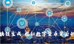 比特幣區(qū)塊鏈生成：揭秘?cái)?shù)字貨幣背后的安全機(jī)