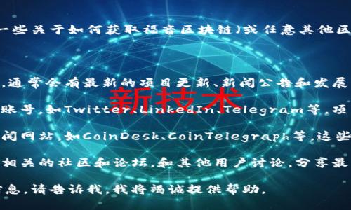 我無法提供實(shí)時(shí)的網(wǎng)頁或最新消息。不過，可以給您一些關(guān)于如何獲取福音區(qū)塊鏈（或任意其他區(qū)塊鏈項(xiàng)目）的最新消息和官網(wǎng)信息的建議。

一般來說，您可以通過以下幾個(gè)方式獲取最新消息：

1. **官方網(wǎng)站**: 直接訪問福音區(qū)塊鏈的官方網(wǎng)站，通常會(huì)有最新的項(xiàng)目更新、新聞公告和發(fā)展動(dòng)態(tài)。官方網(wǎng)站是獲取最權(quán)威信息的首選。

2. **社交媒體**: 關(guān)注福音區(qū)塊鏈相關(guān)的社交媒體賬號(hào)，如Twitter、LinkedIn、Telegram等，項(xiàng)目方通常會(huì)在這些平臺(tái)上發(fā)布最新信息和社區(qū)互動(dòng)。

3. **區(qū)塊鏈新聞網(wǎng)站**: 訪問一些專業(yè)的區(qū)塊鏈新聞網(wǎng)站，如CoinDesk、CoinTelegraph等，這些網(wǎng)站會(huì)定期報(bào)道各大區(qū)塊鏈項(xiàng)目的最新動(dòng)態(tài)。

4. **區(qū)塊鏈論壇和社區(qū)**: 加入一些與福音區(qū)塊鏈相關(guān)的社區(qū)和論壇，和其他用戶討論，分享最新消息和看法。

如果您有特定的內(nèi)容想要了解，或者需要更深入的信息，請(qǐng)告訴我，我將竭誠(chéng)提供幫助。