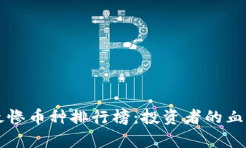 區(qū)塊鏈行業(yè)最慘幣種排行榜：投資者的血淚教訓與啟示