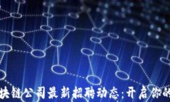 揭秘楚雄區(qū)塊鏈公司最新招聘動態(tài)：開啟你的職