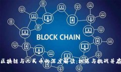 區(qū)塊鏈與人民幣的深度解讀：機遇與挑戰(zhàn)并存