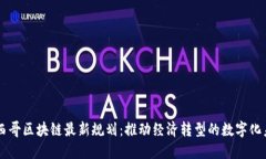 墨西哥區(qū)塊鏈最新規(guī)劃：推動經(jīng)濟轉(zhuǎn)型的數(shù)字化