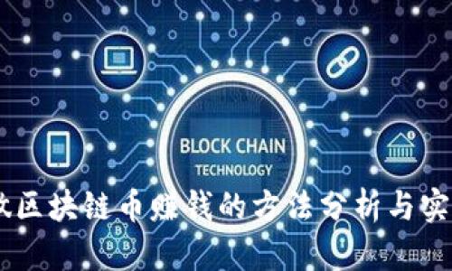 自己做區(qū)塊鏈幣賺錢的方法分析與實(shí)操指南