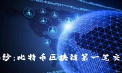 揭開歷史的面紗：比特幣區(qū)塊鏈第一筆交易的背