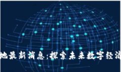 區(qū)塊鏈基地最新消息：探索未來數(shù)字經(jīng)濟(jì)的新機(jī)
