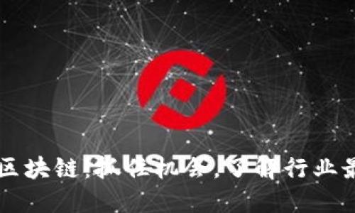 今日K吧區(qū)塊鏈：抓住機(jī)會(huì)，了解行業(yè)最新動(dòng)態(tài)！