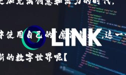 區(qū)塊鏈迪士尼幣：開啟魔法世界的新鑰匙

區(qū)塊鏈, 迪士尼幣, 數(shù)字貨幣/guanjianci

引言：數(shù)字貨幣的魔力
在這個數(shù)字化迅猛發(fā)展的時代，區(qū)塊鏈技術(shù)和數(shù)字貨幣的發(fā)展已經(jīng)深深影響了我們的生活。最近，隨著“區(qū)塊鏈迪士尼幣”的出現(xiàn)，許多人開始對這種新興的數(shù)字貨幣充滿了期待和好奇。作為一個曾經(jīng)熱愛迪士尼的孩子，我對此充滿了無限的想象。區(qū)塊鏈迪士尼幣不僅僅是一種支付工具，它背后還有更深層次的意義和價值。

區(qū)塊鏈技術(shù)簡介
在我們探討區(qū)塊鏈迪士尼幣之前，先簡單了解一下區(qū)塊鏈技術(shù)。區(qū)塊鏈是一種分布式賬本技術(shù)，它的核心理念是去中心化、安全性和透明性。不同于傳統(tǒng)的金融系統(tǒng)，區(qū)塊鏈通過加密算法將交易信息記錄在一個個“區(qū)塊”中，再通過鏈式結(jié)構(gòu)連接這些區(qū)塊，形成一個不可篡改的記錄?？梢哉f，區(qū)塊鏈是一種讓每個人都可以參與、監(jiān)督和驗證交易的技術(shù)。

什么是迪士尼幣？
迪士尼幣，即Disney Coin，是一種基于區(qū)塊鏈技術(shù)的數(shù)字貨幣。它的推出旨在為迪士尼的粉絲和消費者提供一種新的支付方式，同時也將為迪士尼的營銷和商業(yè)模式帶來巨大的變革。作為一個喜歡正義與夢幻的孩子，迪士尼的角色不僅是我童年的陪伴，更是我價值觀的塑造者。而如今，擁有一種專屬的數(shù)字貨幣，似乎將這一切變得更加真實和貼近。

迪士尼幣的使用場景
迪士尼幣的使用場景有很多，以下是一些主要的應(yīng)用方式：

h41. 迪士尼主題公園門票/h4
在迪士尼主題公園，使用迪士尼幣可以直接兌換門票。這種方式不僅能讓游客享受到方便快捷的購票體驗，還有可能通過使用這種幣種享受到一些獨特的折扣或者優(yōu)待，仿佛就像進入了一個夢幻的世界。

h42. 迪士尼周邊商品購買/h4
迪士尼的周邊商品深受粉絲的喜愛，無論是公仔、服飾還是主題書籍，迪士尼幣都可以作為支付方式。這讓我想起小時候，我總是盯著那些美麗的公主玩具，現(xiàn)在有了迪士尼幣的支持，似乎能更輕松地將它們帶回家。

h43. 線上購物平臺/h4
未來，迪士尼幣可能會與一些線上購物平臺合作，使得粉絲可以在不離開家的情況下，通過購買數(shù)字商品或下載內(nèi)容，享受到更豐富的迪士尼體驗。想象一下，在家中就能隨時觀看米奇的經(jīng)典動畫或獲取獨家內(nèi)容，那會是一種怎樣的享受！

h44. 互動活動與游戲/h4
迪士尼也可能將迪士尼幣用于其短視頻平臺或社交媒體，用戶可以使用幣種來購買特定的互動活動、游戲內(nèi)的道具或者參與抽獎活動。記得小時候跟小伙伴們一起玩迪士尼相關(guān)的游戲，若能通過這種方式賺取或使用迪士尼幣，那將是極具樂趣的體驗。

如何獲得和使用迪士尼幣
獲得和使用迪士尼幣的方式有多種，具體如以下幾種：

h41. 購買/h4
用戶可以通過合規(guī)的數(shù)字貨幣交易所購買迪士尼幣，通常需要支持的法定貨幣進行交易。這一過程就像我小時候在超市里購買心儀的玩具一樣，既期待又興奮。

h42. 參與活動/h4
迪士尼可能會通過活動、促銷或者忠誠計劃來發(fā)放迪士尼幣。例如，購買特定產(chǎn)品或者參與某些官方活動都可能獲得一定數(shù)量的迪士尼幣，對于忠實粉絲來說無疑是一種激勵。

h43. 線上游戲和互動/h4
一些線上游戲可能會設(shè)立獎勵機制，玩家通過完成任務(wù)或者獲得高分數(shù)，都能獲得迪士尼幣。這讓我想起小時候，我經(jīng)常和朋友們一起通關(guān)游戲，為的是獲得更多的虛擬獎品。

區(qū)塊鏈迪士尼幣的潛在價值
迪士尼幣在區(qū)塊鏈環(huán)境中的價值遠不止于作為支付工具，其背后蘊藏著巨大的市場潛力和價值。作為一個曾經(jīng)沉浸在迪士尼夢幻世界的孩子，我深感這種價值的真正意義：

h41. 忠誠度和社區(qū)建設(shè)/h4
通過使用迪士尼幣，迪士尼能更有效地建立與消費者之間的忠誠關(guān)系。每當我看到迪士尼的角色時，心中便涌起無限的溫暖與回憶。而這種情感也可以通過數(shù)字貨幣的流通，增強消費者之間的互動和社區(qū)感。

h42. 數(shù)據(jù)透明性和安全性/h4
區(qū)塊鏈的透明性和不可篡改特性為消費者提供更高的安全性，讓他們在消費時感到放心。這讓我想起了小時候買假貨的經(jīng)歷，而通過區(qū)塊鏈技術(shù)的支持，消費者將更加安心消費，避免了不必要的遺憾。

h43. 創(chuàng)新的商業(yè)模式/h4
迪士尼幣的出現(xiàn)將可能促進迪士尼發(fā)展新的商業(yè)模式，包括內(nèi)容創(chuàng)作、版權(quán)交易等。這讓我想起了兒時對創(chuàng)意的向往，有了這樣的數(shù)字貨幣支持，未來無疑會是更加充滿創(chuàng)意和活力的時代。

結(jié)尾：展望未來
綜上所述，區(qū)塊鏈迪士尼幣作為一種新興的數(shù)字貨幣，不僅將為粉絲提供便捷的支付方式，還能推動整個迪士尼商業(yè)模式的升級。想象一下，當我們在主題公園中使用自己的“魔法鑰匙”，這一切都將變得如此真實而美好。作為一個童年夢想成真的人，我迫不及待想要看到這一切帶來的改變！
  
最后，清晰地認識到新技術(shù)帶來的機會與挑戰(zhàn)，同時保持對未來的想象力，將會讓我們的生活更加豐富多彩。如果你也曾有過這樣的幻想，何不一同探索這一全新的數(shù)字世界呢？