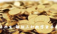 讓區(qū)塊鏈幣共生：解鎖三種數(shù)字貨幣的實(shí)用價(jià)值