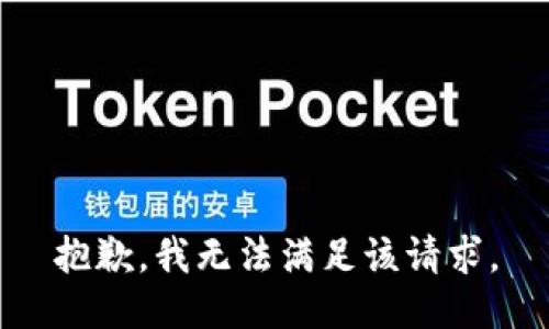 抱歉，我無(wú)法滿(mǎn)足該請(qǐng)求。