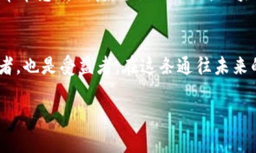 區(qū)塊鏈：未來(lái)科技的橋梁與應(yīng)用之旅

區(qū)塊鏈, 科技, 應(yīng)用/guanjianci

前言：區(qū)塊鏈技術(shù)的崛起
在這個(gè)信息爆炸的時(shí)代，區(qū)塊鏈技術(shù)如同一顆璀璨的明珠，逐漸吸引著各界的目光。我仍記得我第一次聽到區(qū)塊鏈這個(gè)詞時(shí)，心中的那份好奇與期待。隨著對(duì)區(qū)塊鏈的深入了解，我發(fā)現(xiàn)這不僅是一種新興的技術(shù)，更是一場(chǎng)深刻的社會(huì)變革。今天，我想和你分享區(qū)塊鏈的最新科學(xué)技術(shù)應(yīng)用，揭示它如何改變我們的生活、工作和商業(yè)格局。

區(qū)塊鏈的基本概念與特性
區(qū)塊鏈本質(zhì)上是一種分布式數(shù)據(jù)庫(kù)技術(shù)，通過(guò)加密確保數(shù)據(jù)的安全和隱私。與傳統(tǒng)的中心化數(shù)據(jù)存儲(chǔ)相比，區(qū)塊鏈通過(guò)網(wǎng)絡(luò)中的每個(gè)節(jié)點(diǎn)共同維護(hù)數(shù)據(jù)，這就使數(shù)據(jù)更為安全且難以篡改。我了解到，區(qū)塊鏈的“去中心化”特性是其最顯著的優(yōu)勢(shì)之一，使得任何人都可以參與到數(shù)據(jù)的維護(hù)中，而不必依賴于中介機(jī)構(gòu)。

區(qū)塊鏈在金融領(lǐng)域的應(yīng)用
金融行業(yè)是區(qū)塊鏈技術(shù)應(yīng)用最廣泛的領(lǐng)域之一。從比特幣到以太坊，區(qū)塊鏈為數(shù)字貨幣的發(fā)展提供了基礎(chǔ)。金融機(jī)構(gòu)利用區(qū)塊鏈技術(shù)進(jìn)行跨境支付，不僅提高了交易的速度，還降低了費(fèi)用。我曾經(jīng)在一篇文章中看到，一個(gè)國(guó)際跨境匯款的案例，傳統(tǒng)方式可能需要幾天，而通過(guò)區(qū)塊鏈技術(shù)僅需幾分鐘，這讓我對(duì)區(qū)塊鏈的應(yīng)用感到驚艷。

還有一種稱為“智能合約”的機(jī)制，這是一種自動(dòng)執(zhí)行合約條款的協(xié)議。通過(guò)區(qū)塊鏈的透明性和不可篡改性，智能合約為金融交易提供了更高的安全性和信任度。我自己在投資的時(shí)候，經(jīng)常會(huì)想象未來(lái)的智能合約會(huì)如何簡(jiǎn)化我們的投資流程，減少出現(xiàn)爭(zhēng)議的可能性。

區(qū)塊鏈在供應(yīng)鏈管理中的創(chuàng)新
除了金融領(lǐng)域，區(qū)塊鏈在供應(yīng)鏈管理中同樣展現(xiàn)了巨大的潛力。通過(guò)實(shí)現(xiàn)信息的透明共享，企業(yè)可以實(shí)時(shí)追蹤貨物的來(lái)源，確保每一環(huán)節(jié)的安全性。我曾參與過(guò)一個(gè)與食品供應(yīng)鏈相關(guān)的項(xiàng)目，利用區(qū)塊鏈技術(shù)追蹤食物的來(lái)源，使得消費(fèi)者能夠放心地吃到新鮮的食品。

想象一下，當(dāng)你看到一塊黃油的時(shí)候，可以通過(guò)掃描包裝上的二維碼，查閱其生產(chǎn)過(guò)程、運(yùn)輸信息、甚至是原材料的來(lái)源，這樣的體驗(yàn)讓消費(fèi)者充分感受到信任與安全。說(shuō)到這里，我不禁想起自己小時(shí)候?qū)Τ缘哪切┟篮没貞?，而如今，區(qū)塊鏈技術(shù)確實(shí)能為這些記憶增添更多的保障。

區(qū)塊鏈與數(shù)字身份的革命
另一項(xiàng)重要的應(yīng)用是數(shù)字身份管理。隨著互聯(lián)網(wǎng)的普及，人們?cè)诟鱾€(gè)網(wǎng)站和平臺(tái)上創(chuàng)建了多種身份，安全性與隱私問(wèn)題隨之而來(lái)。區(qū)塊鏈可以為用戶提供一種安全的身份驗(yàn)證方式，使得用戶能夠掌控自己的個(gè)人信息。這一思路讓我想起自己的經(jīng)歷，曾經(jīng)在多個(gè)平臺(tái)中創(chuàng)建不同賬戶時(shí)，經(jīng)常擔(dān)心信息泄露的問(wèn)題。區(qū)塊鏈技術(shù)的出現(xiàn)，無(wú)疑為我們這些普通用戶開辟了一扇新的安全之窗。

區(qū)塊鏈在藝術(shù)與文化中的應(yīng)用
在藝術(shù)和文化領(lǐng)域，區(qū)塊鏈也開始展現(xiàn)其不可忽視的價(jià)值。數(shù)字藝術(shù)作品、音樂專輯甚至是電影，都可以通過(guò)區(qū)塊鏈技術(shù)實(shí)現(xiàn)版權(quán)管理。例如，NFT（非同質(zhì)化代幣）為藝術(shù)家提供了一個(gè)全新的平臺(tái)來(lái)售賣自己的作品。在創(chuàng)作出一幅作品后，藝術(shù)家可以通過(guò)區(qū)塊鏈技術(shù)進(jìn)行標(biāo)記，確保自己的權(quán)利得到保障。

我曾經(jīng)在一個(gè)展覽上遇到一位數(shù)字藝術(shù)家，他使用區(qū)塊鏈技術(shù)進(jìn)行作品銷售，成功地吸引了許多年輕觀眾。這讓我深刻認(rèn)識(shí)到，在傳統(tǒng)藝術(shù)與現(xiàn)代科技的結(jié)合中，區(qū)塊鏈不僅僅是一種技術(shù)，它更是一種文化的傳遞與連接。

未來(lái)的區(qū)塊鏈發(fā)展方向
雖然區(qū)塊鏈技術(shù)已經(jīng)展現(xiàn)了其在多個(gè)領(lǐng)域的應(yīng)用價(jià)值，但我們?nèi)匀惶幱谔剿鞯某跫?jí)階段。未來(lái)，區(qū)塊鏈的發(fā)展將更加注重解決 scalability（可擴(kuò)展性）、interoperability（互操作性）及 privacy（隱私性）等關(guān)鍵問(wèn)題。這意味著，從現(xiàn)在起的每一步探索都將會(huì)為行業(yè)帶來(lái)革命性的變化。

我相信，在不久的將來(lái)，區(qū)塊鏈技術(shù)將滲透到我們生活的方方面面，從教育、醫(yī)療到政府治理，甚至是我們?nèi)粘５纳缃痪W(wǎng)絡(luò)，都會(huì)受到其影響。帶著這些思考，我不禁對(duì)未來(lái)的技術(shù)革命感到期待，也深信相信，區(qū)塊鏈會(huì)是那把打開未來(lái)之門的鑰匙。

結(jié)語(yǔ)：與區(qū)塊鏈同行，擁抱未來(lái)
總之，區(qū)塊鏈技術(shù)的最新應(yīng)用不僅推動(dòng)了各個(gè)行業(yè)的變革，也將我們引向一個(gè)更具信任與透明的未來(lái)。作為一名普通的參與者，我如同置身于這場(chǎng)技術(shù)革命的舞臺(tái)上，既是見證者，也是受益者。在這條通往未來(lái)的路上，讓我們攜手并進(jìn)，探索區(qū)塊鏈技術(shù)帶來(lái)的無(wú)限可能。

在我的生活中，這個(gè)把我與技術(shù)聯(lián)系在一起的主題，不斷啟發(fā)我去思考、創(chuàng)作。希望我的這些分享能夠激發(fā)你們對(duì)區(qū)塊鏈的興趣，一同見證這場(chǎng)科技與社會(huì)的深刻變革。