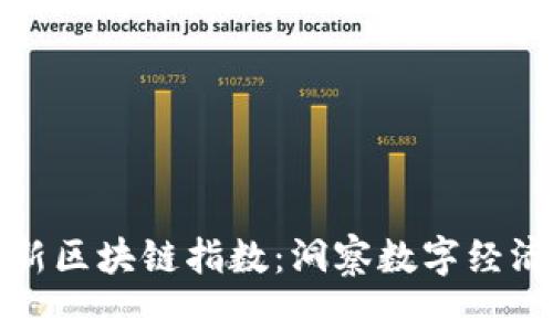 探索深圳最新區(qū)塊鏈指數(shù)：洞察數(shù)字經(jīng)濟的未來走向