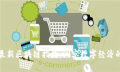 探索深圳最新區(qū)塊鏈指數(shù)：洞察數(shù)字經(jīng)濟的未來