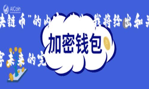 很高興為您提供關(guān)于“i茅臺區(qū)塊鏈幣”的內(nèi)容。首先，我將給出和關(guān)鍵詞，然后詳細介紹相關(guān)內(nèi)容。

探索i茅臺區(qū)塊鏈幣：酒業(yè)與數(shù)字未來的完美結(jié)合