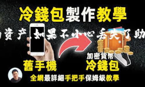 在處理加密貨幣時，錢包助記詞是至關(guān)重要的安全信息，它能夠幫助用戶訪問和恢復自己的資產(chǎn)。如果不小心丟失了助記詞，情況可能會相當棘手。以下是關(guān)于如何處理丟失助記詞的詳細指導，希望能幫助到你。

助記詞丟失？如何安全找回你的IM錢包資產(chǎn)