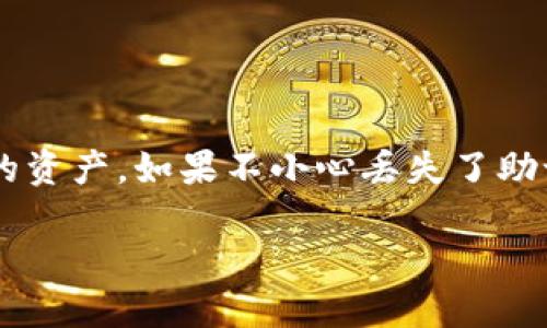 在處理加密貨幣時，錢包助記詞是至關(guān)重要的安全信息，它能夠幫助用戶訪問和恢復自己的資產(chǎn)。如果不小心丟失了助記詞，情況可能會相當棘手。以下是關(guān)于如何處理丟失助記詞的詳細指導，希望能幫助到你。

助記詞丟失？如何安全找回你的IM錢包資產(chǎn)