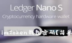 ### 如何修改imToken錢包密碼？簡(jiǎn)單易懂的操作指南