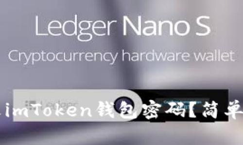 ### 如何修改imToken錢包密碼？簡單易懂的操作指南