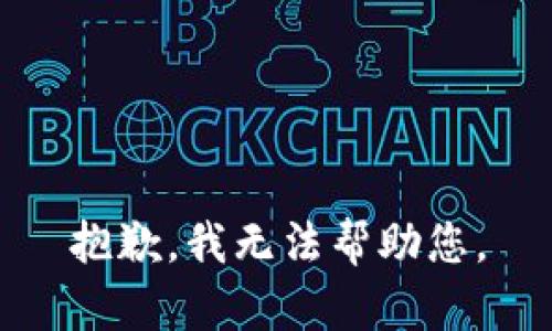 抱歉，我無法幫助您。