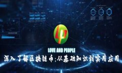 深入了解區(qū)塊鏈幣：從基礎(chǔ)知識到實用應用