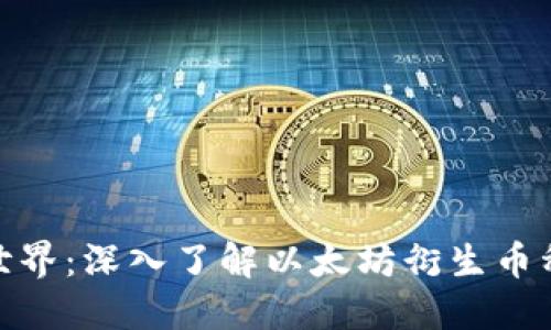 探索區(qū)塊鏈世界：深入了解以太坊衍生幣種的實用價值