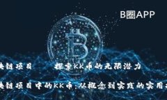 區(qū)塊鏈項目——探索KK幣的無限潛力區(qū)塊鏈項目中