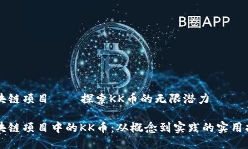 區(qū)塊鏈項目——探索KK幣的無限潛力

區(qū)塊鏈項目中的KK幣：從概念到實踐的實用指南