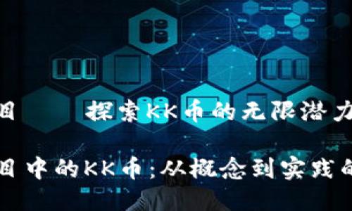 區(qū)塊鏈項目——探索KK幣的無限潛力

區(qū)塊鏈項目中的KK幣：從概念到實踐的實用指南