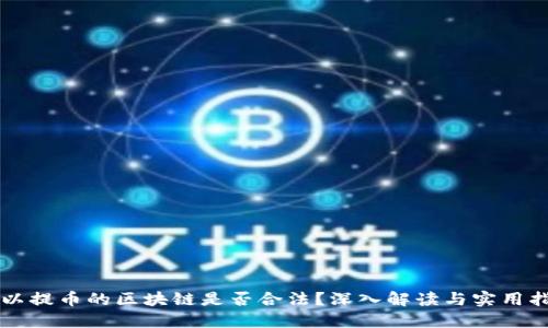 可以提幣的區(qū)塊鏈?zhǔn)欠窈戏?？深入解讀與實(shí)用指南
