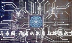 區(qū)塊鏈與幣圈：兩者的本質(zhì)與外在的完美對比