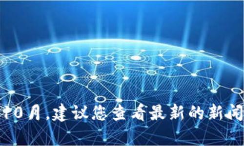 很抱歉，我無(wú)法提供有關(guān)“迅雷區(qū)塊鏈”的最新信息，因?yàn)槲业闹R(shí)截止于2023年10月。建議您查看最新的新聞網(wǎng)站或?qū)I(yè)的區(qū)塊鏈信息平臺(tái)獲取最新動(dòng)態(tài)。如果您有其他問(wèn)題，歡迎繼續(xù)提問(wèn)！