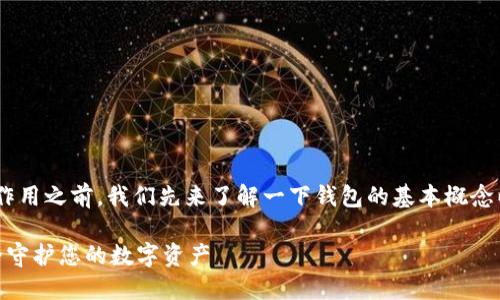 在討論“imToken冷錢包”的作用之前，我們先來(lái)了解一下錢包的基本概念以及冷錢包和熱錢包的區(qū)別。

### imToken冷錢包：安全守護(hù)您的數(shù)字資產(chǎn)