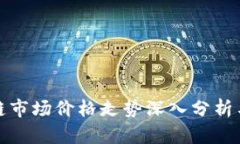 今日區(qū)塊鏈?zhǔn)袌?chǎng)價(jià)格走勢(shì)深入分析與動(dòng)態(tài)解讀